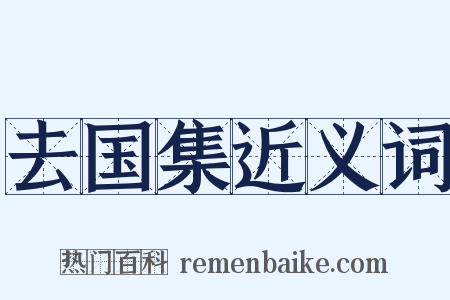 去国集近义词是什么意思的图片
